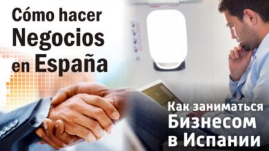Особенности ведения бизнеса в Испании