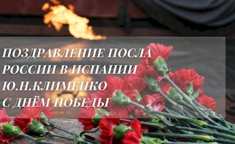 Поздравление посла России в Испании Ю.Н.Клименко по случаю ПО СЛУЧАЮ ДНЯ ПОБЕДЫ