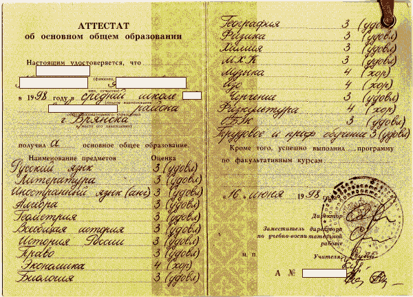 Аттестат об основном общем образовании