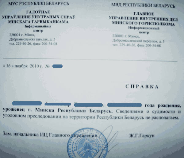 Справка о несудимости