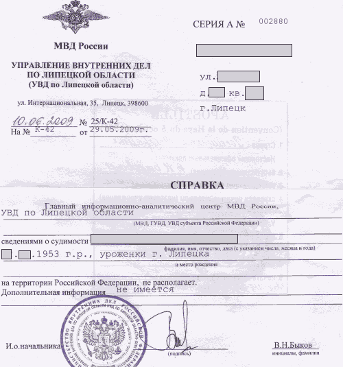 Справка о несудимости