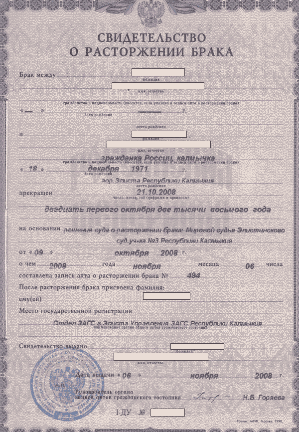 Свидетельство о расторжении брака