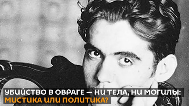 Великий испанский поэт Федерико Гарсиа Лорка. Поэты и фашисты