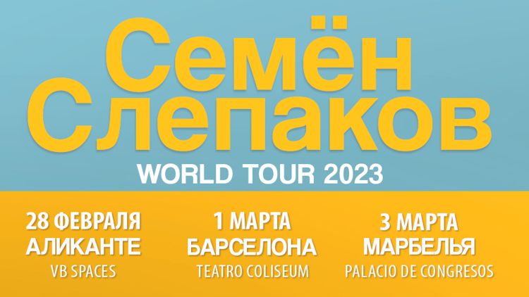 Семён Слепаков в Испании. Уехавшие из России гастролируют за границей