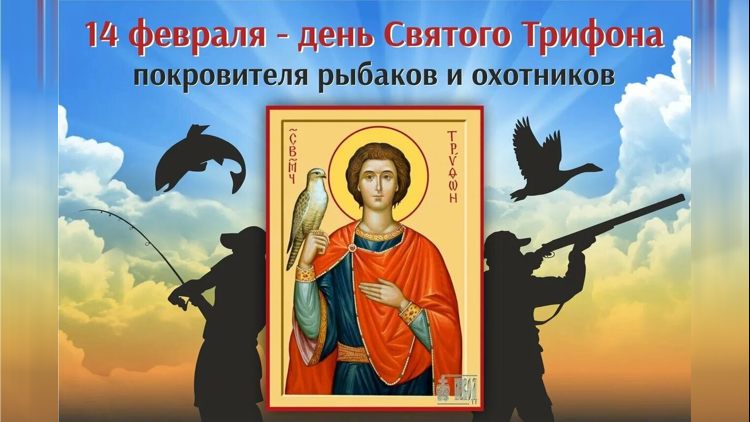 Трифонов день 14 февраля: на Руси в этот день клялись в вечной любви