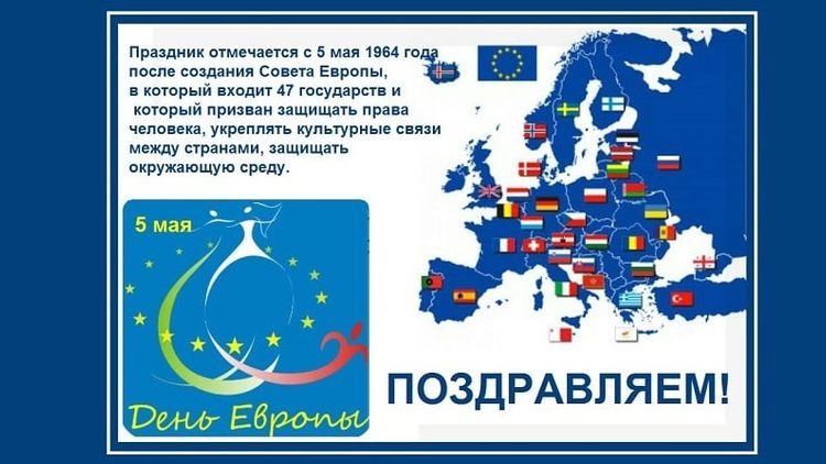 5 мая День Европы? Перенесли? О странной истории странного праздника