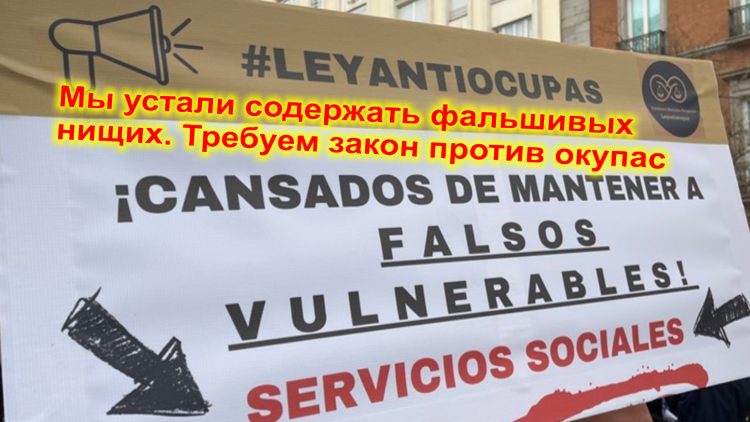 Абсурд — норма Испании. Окупасы обвинили хозяйку: «Она про нас рассказала СМИ!»