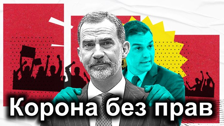 Ого, как мало прав у короля Испании: реально меньше, чем по Конституции