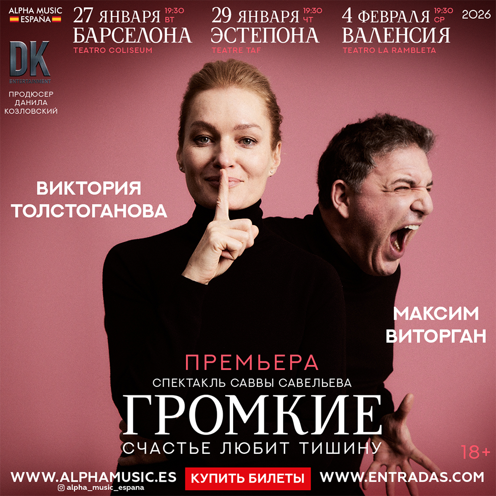 Спектакль "Громкие"